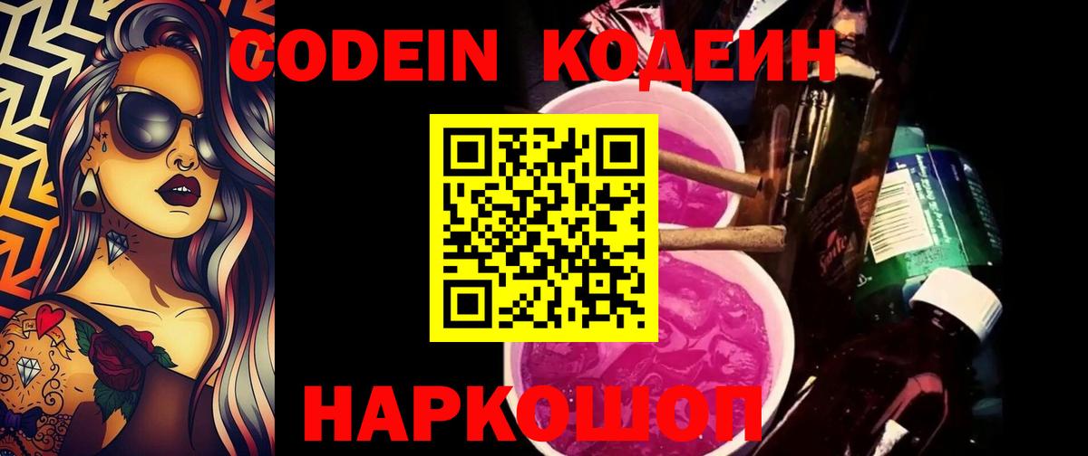 Валуйки  Кодеиновый сироп Lean Purple Drank  Вход с VPN 