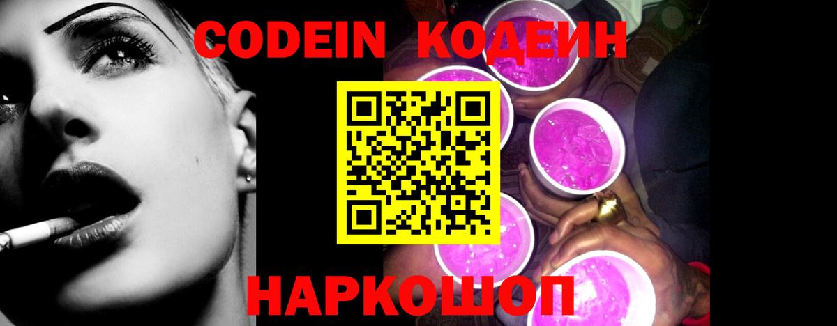 Кодеиновый сироп Lean Purple Drank Валуйки